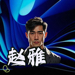 赵雅