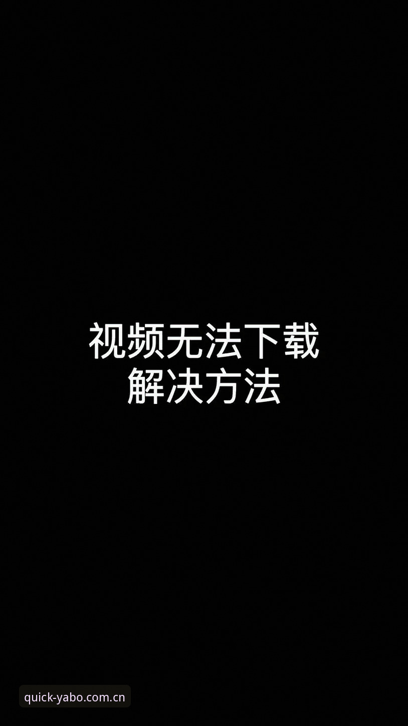 亚博娱乐平台下载不了怎么办 亚博娱乐平台下载不了怎么办?行业观察者深度解析五大解决方案与用户体验反馈